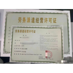 溫州勞務(wù)派遣經(jīng)營許可證代辦 依托多年實(shí)體經(jīng)驗(yàn)，提供專業(yè)派遣服務(wù)